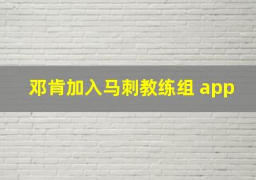 邓肯加入马刺教练组 app